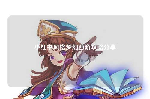 小红书风格梦幻西游攻略分享